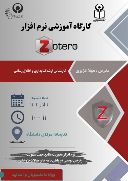 کارگاه آموزشی نرم افزار ZOTERO